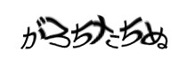 認証画像