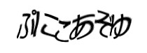 認証画像
