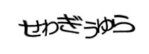 認証画像