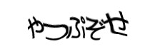認証画像