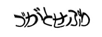 認証画像