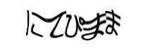 認証画像
