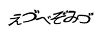 認証画像