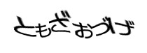認証画像