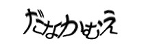 認証画像