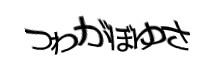 認証画像