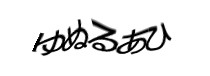 認証画像