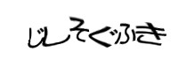 認証画像