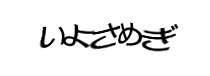 認証画像