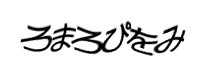 認証画像
