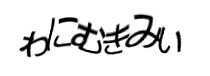 認証画像