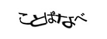 認証画像