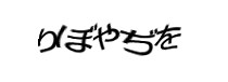 認証画像