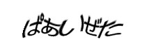 認証画像