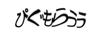 認証画像