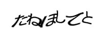 認証画像