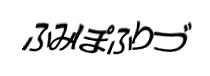 認証画像