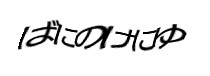 認証画像