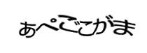 認証画像