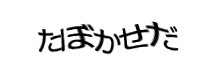 認証画像
