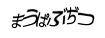 認証画像