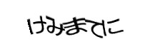 認証画像