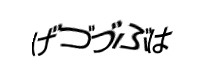 認証画像