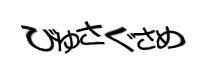 認証画像