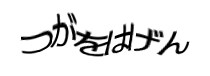 認証画像