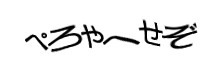認証画像