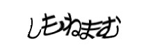 認証画像