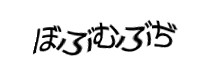 認証画像