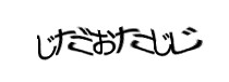 認証画像