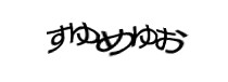 認証画像
