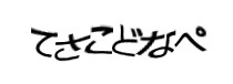 認証画像