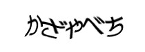 認証画像