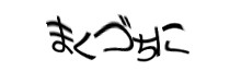 認証画像