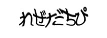 認証画像
