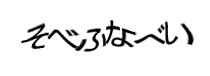 認証画像