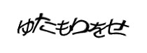 認証画像