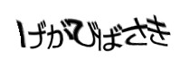 認証画像