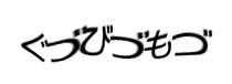 認証画像