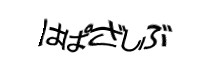 認証画像