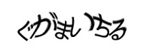 認証画像