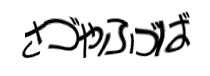 認証画像