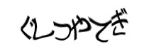 認証画像