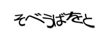 認証画像