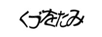 認証画像