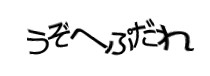 認証画像