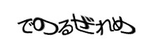 認証画像